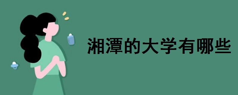 湘潭的大學有哪些