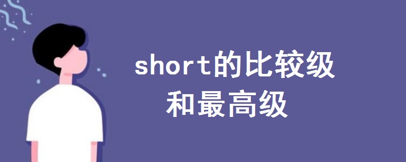 short的比較級和最高級