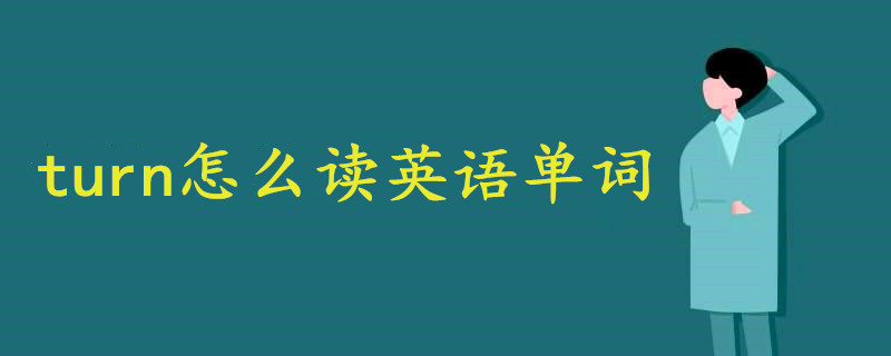 turn怎么讀英語單詞