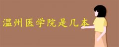 溫州醫(yī)學(xué)院是幾本