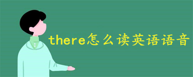 there怎么讀英語(yǔ)語(yǔ)音
