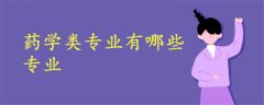 藥學(xué)類專業(yè)有哪些專業(yè)