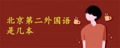 北京第二外國(guó)語(yǔ)是幾本