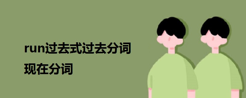 run過(guò)去式過(guò)去分詞現(xiàn)在分詞