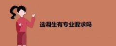 選調(diào)生有專業(yè)要求嗎