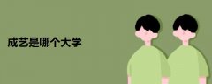 成藝是哪個(gè)大學(xué)