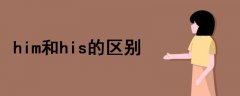 him和his的區(qū)別