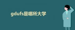 gdufs是哪所大學(xué)