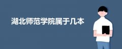 湖北師范學(xué)院屬于幾本