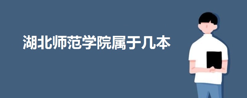 湖北師范學院屬于幾本