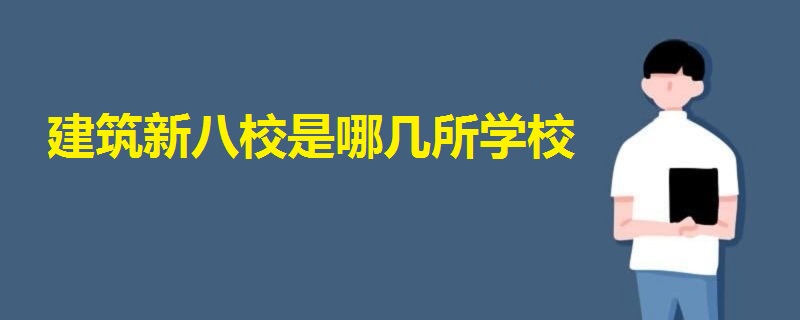 建筑新八校是哪幾所學校