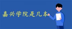 嘉興學(xué)院是幾本