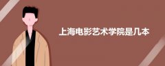 上海電影藝術(shù)學(xué)院是幾本
