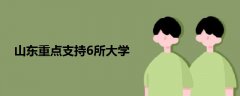 山東重點(diǎn)支持6所大學(xué)