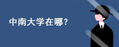 中南大學(xué)在哪