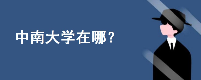 中南大學(xué)在哪
