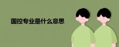 國(guó)控專業(yè)是什么意思