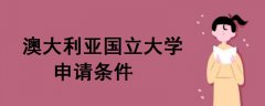 澳大利亞國立大學(xué)申請(qǐng)條件