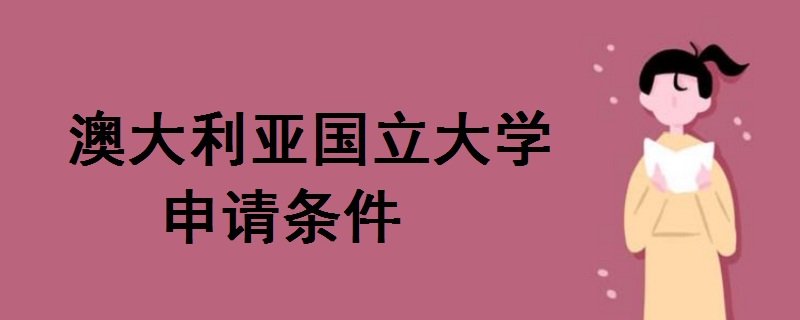 澳大利亞國(guó)立大學(xué)申請(qǐng)條件