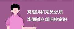 黨組織和黨員必須牢固樹立哪四種意識