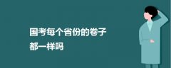 國(guó)考每個(gè)省份的卷子都一樣嗎