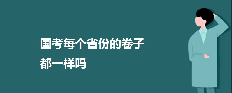 國考每個省份的卷子都一樣嗎