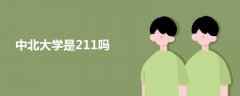 中北大學(xué)是211嗎