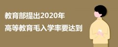 教育部提出2020年高等教育毛入學(xué)率要達(dá)到