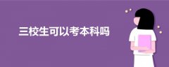 三校生可以考本科嗎