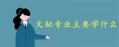 文秘專業(yè)主要學(xué)什么