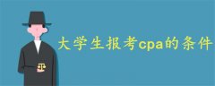 cpa報(bào)考條件大學(xué)生