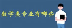 數(shù)學(xué)類專業(yè)有哪些