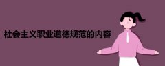 社會(huì)主義職業(yè)道德規(guī)范的內(nèi)容