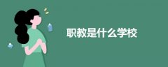 職教是什么學(xué)校