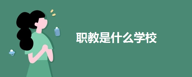 職教是什么學(xué)校