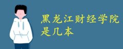 黑龍江財經(jīng)學(xué)院是幾本