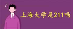 上海大學(xué)是211嗎