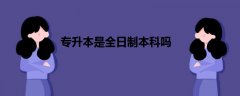 專升本是全日制本科嗎
