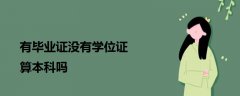 有畢業(yè)證沒有學(xué)位證算本科嗎