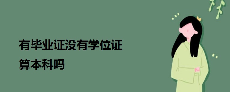 有畢業(yè)證沒有學(xué)位證算本科嗎