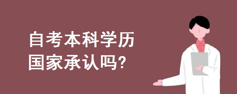 自考本科學(xué)歷國家承認(rèn)嗎?