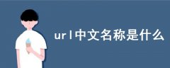 url中文名稱是什么