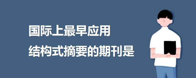 國(guó)際上最早應(yīng)用結(jié)構(gòu)式摘要的期刊是