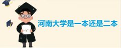 河南大學(xué)是一本還是二本