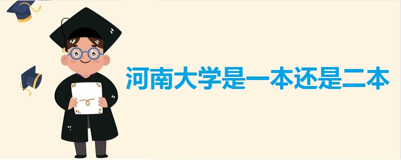 河南大學(xué)是一本還是二本