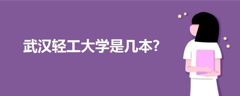 武漢輕工大學(xué)是幾本?