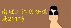 南理工江陰分校是211嗎