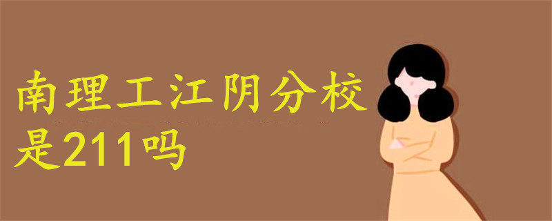 南理工江陰分校是211嗎