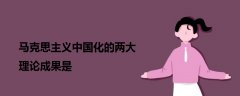 馬克思主義中國化的兩大理論成果是