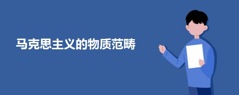 馬克思主義的物質(zhì)范疇